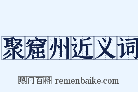 聚窟州近义词是什么意思的图片